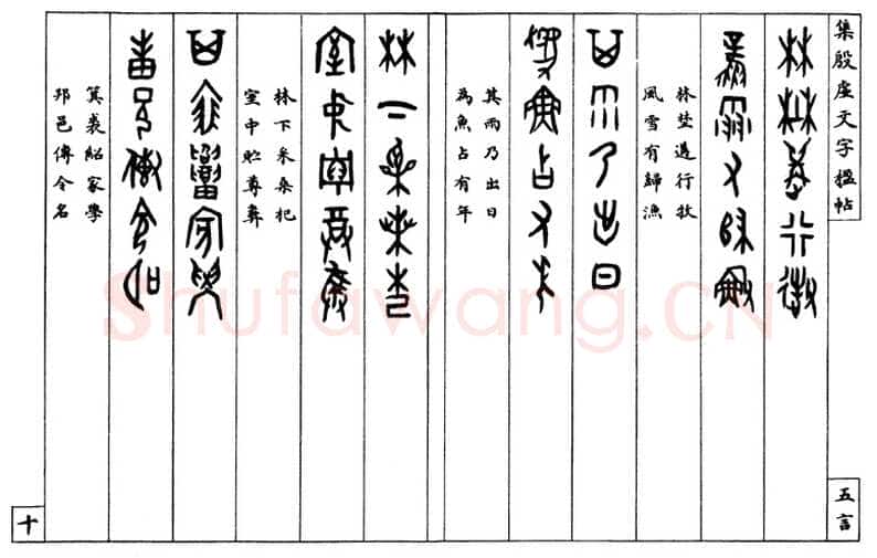 罗振玉《集殷墟文字联》