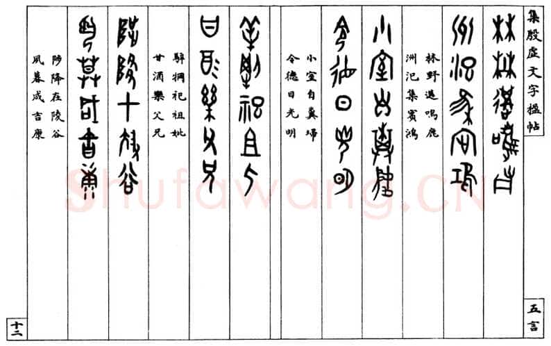 罗振玉《集殷墟文字联》