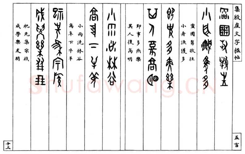 罗振玉《集殷墟文字联》