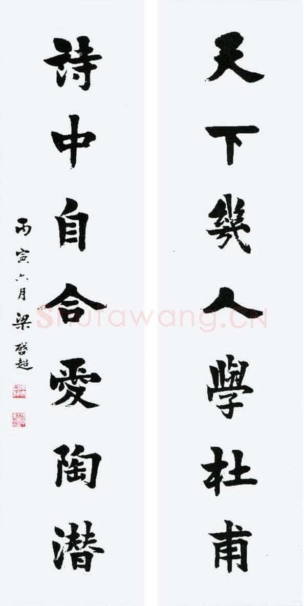 梁启超楷书七言联