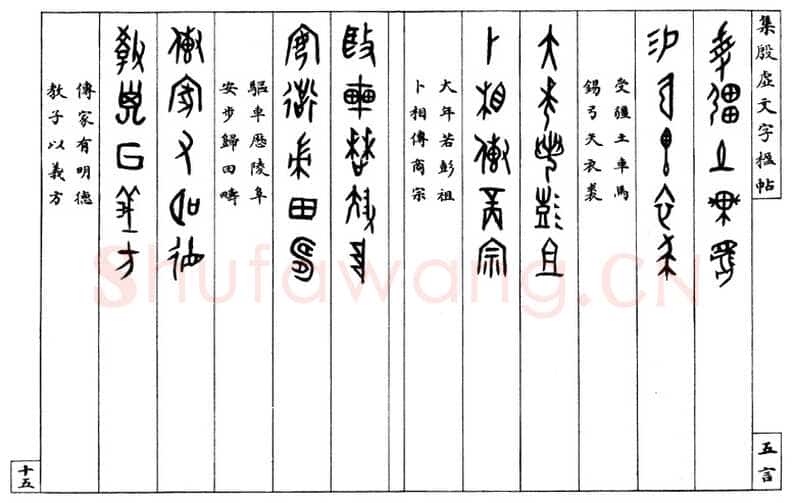 罗振玉《集殷墟文字联》