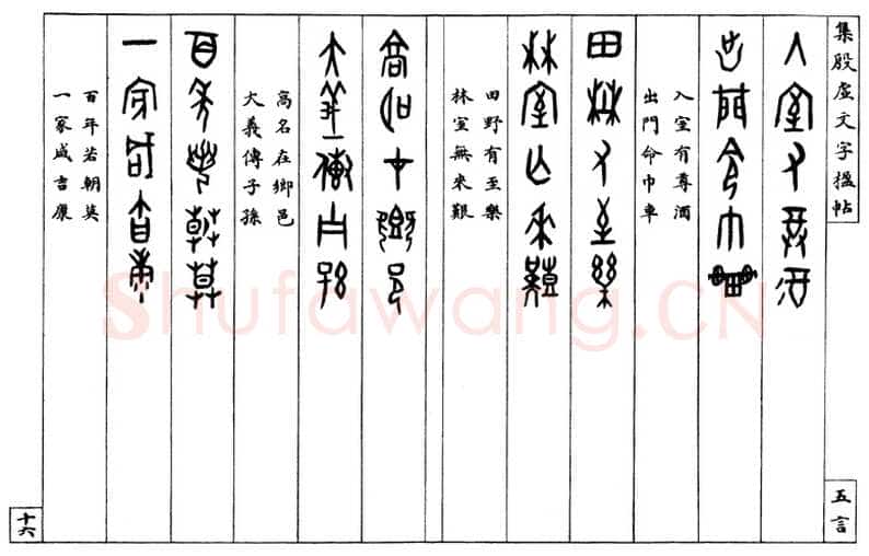 罗振玉《集殷墟文字联》