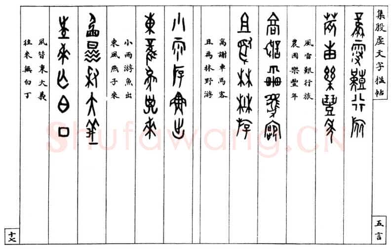 罗振玉《集殷墟文字联》