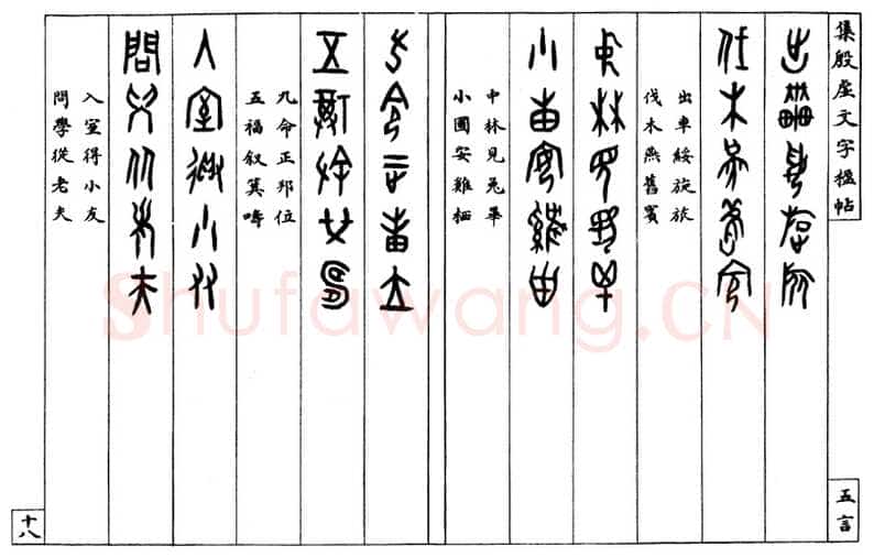 罗振玉《集殷墟文字联》