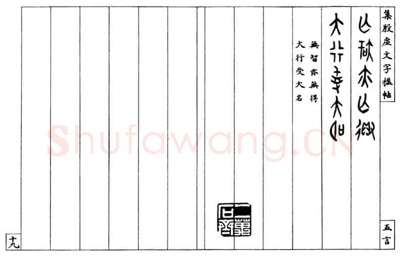 罗振玉《集殷墟文字联》