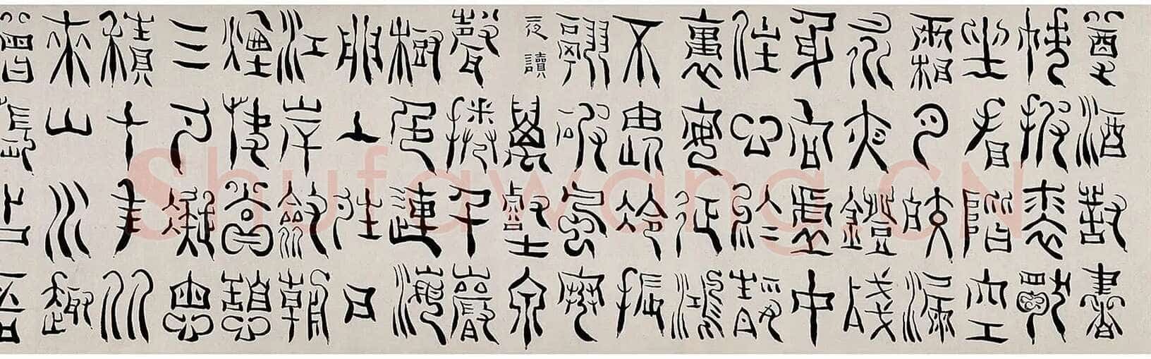 杨法《篆书五言诗卷》纸本 篆书 32×232cm 1709年