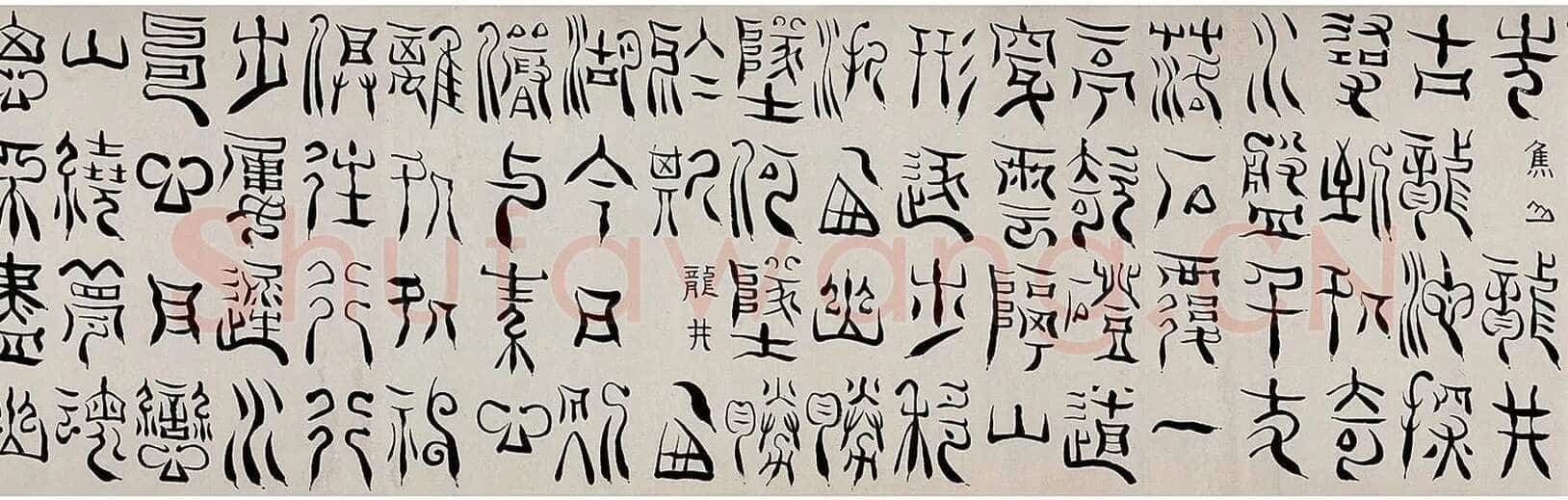 杨法《篆书五言诗卷》纸本 篆书 32×232cm 1709年