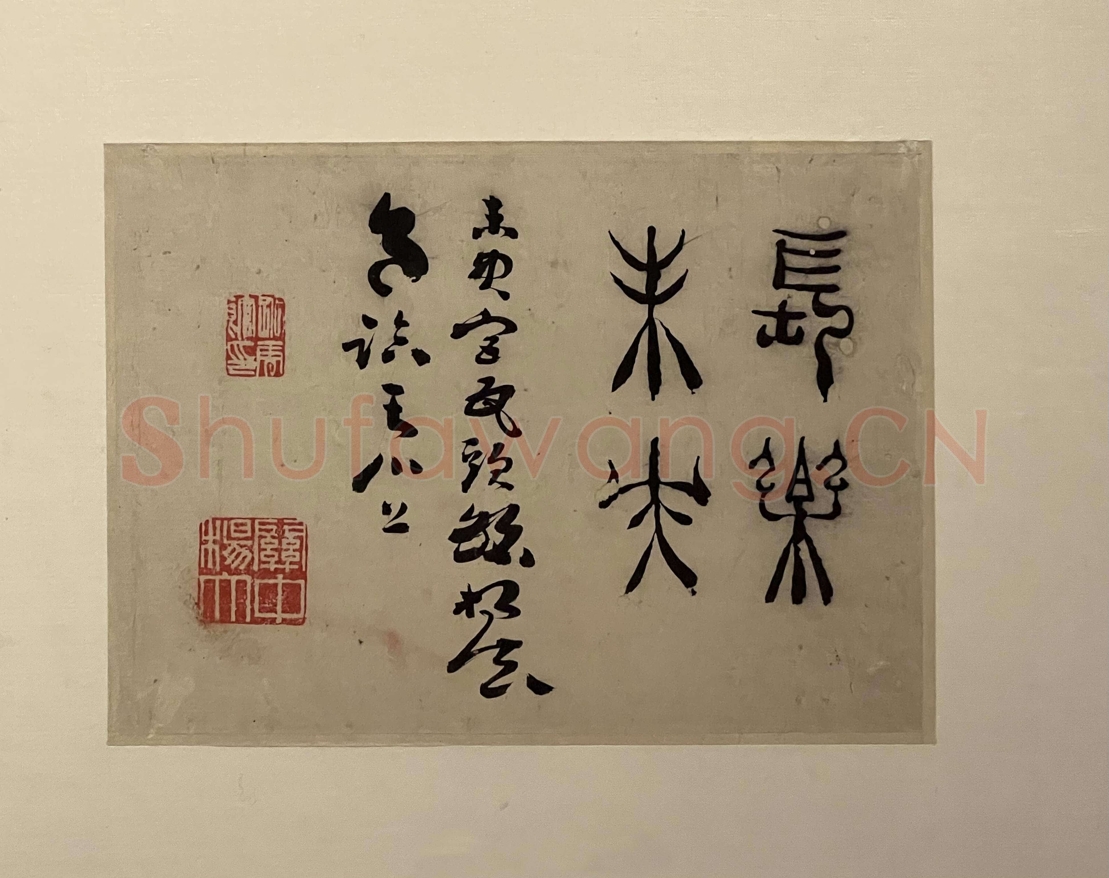 杨法《篆书镜片》12.5×33.5cm 扬州博物馆藏