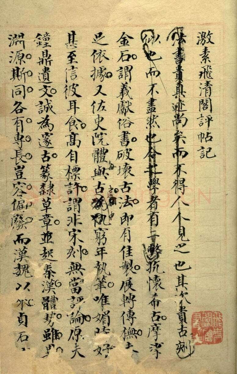 杨守敬《激素飞清阁评帖记稿本》纸本 湖北省博物馆藏