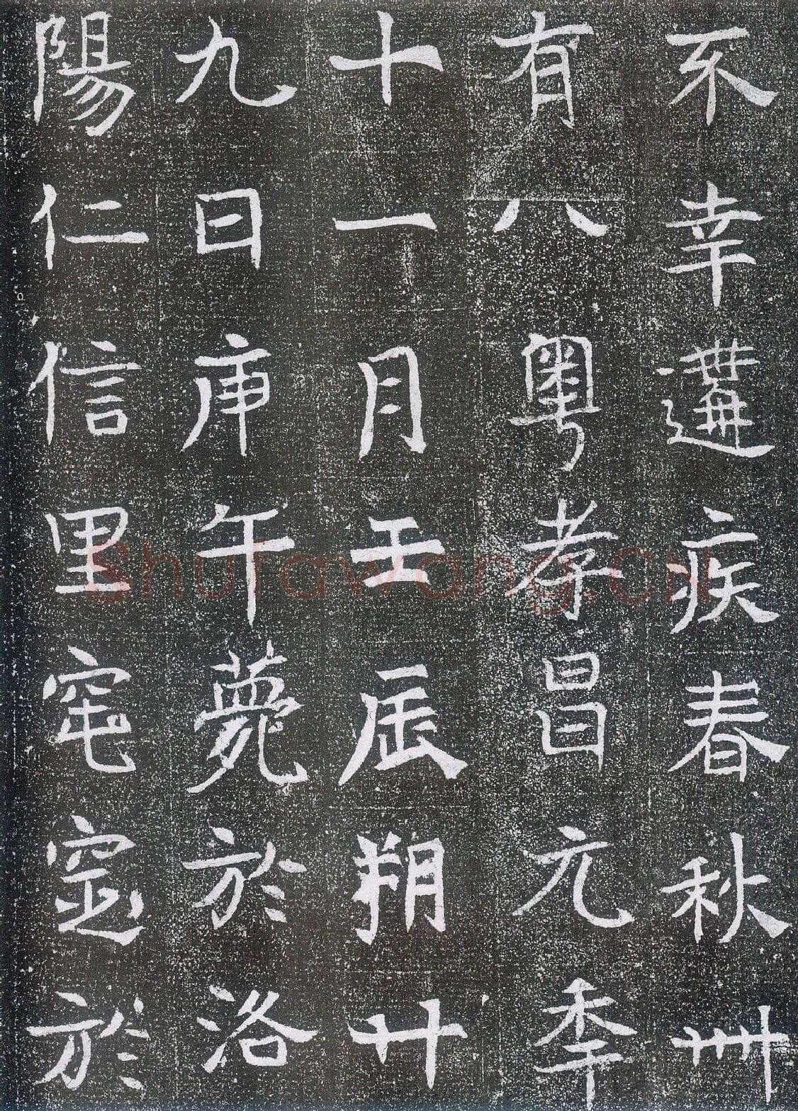 崔鸿墓志前秦北朝碑刻碑拓,摘自前秦北朝崔鸿墓志