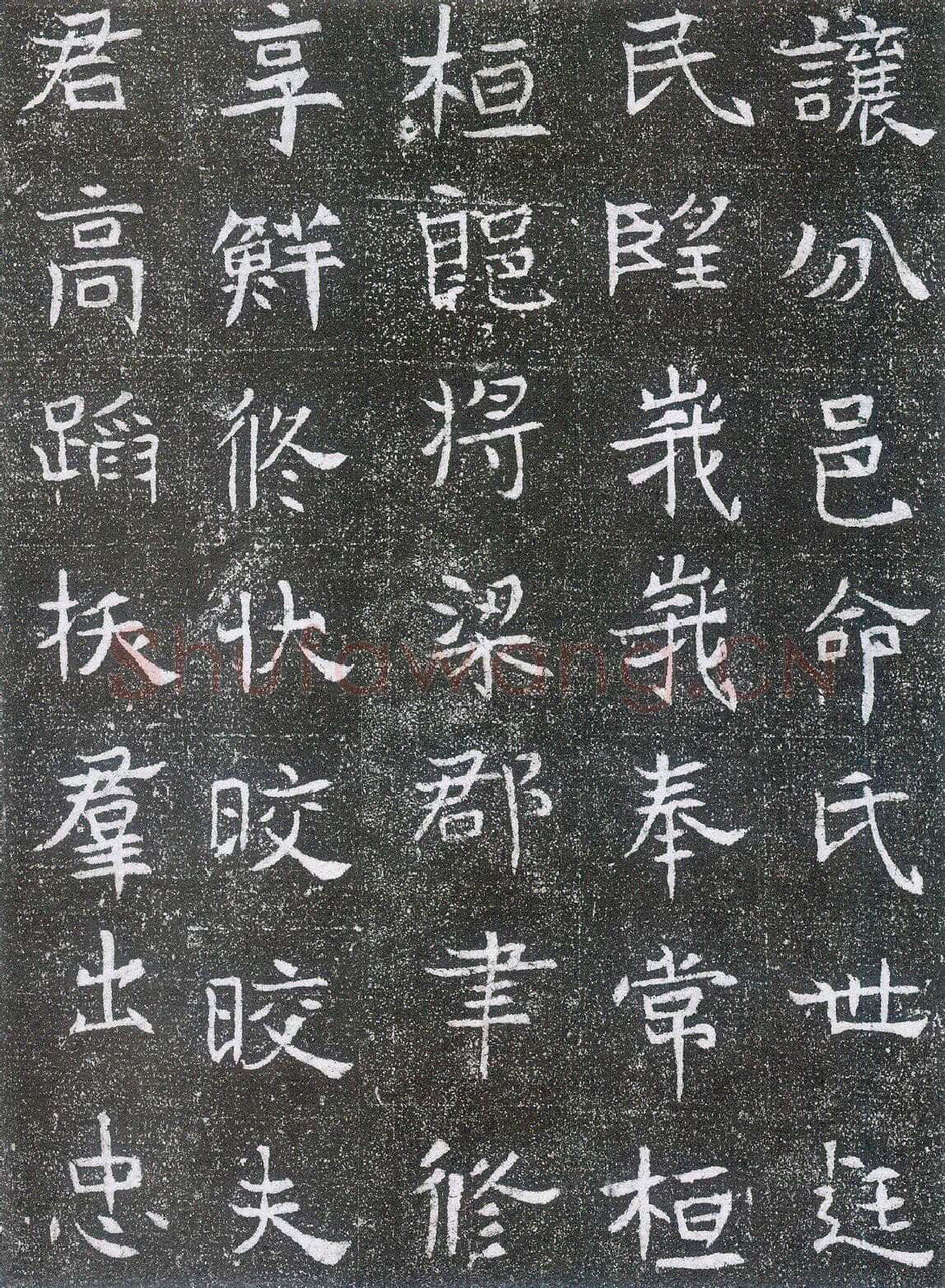 崔鸿墓志前秦北朝碑刻碑拓,摘自前秦北朝崔鸿墓志