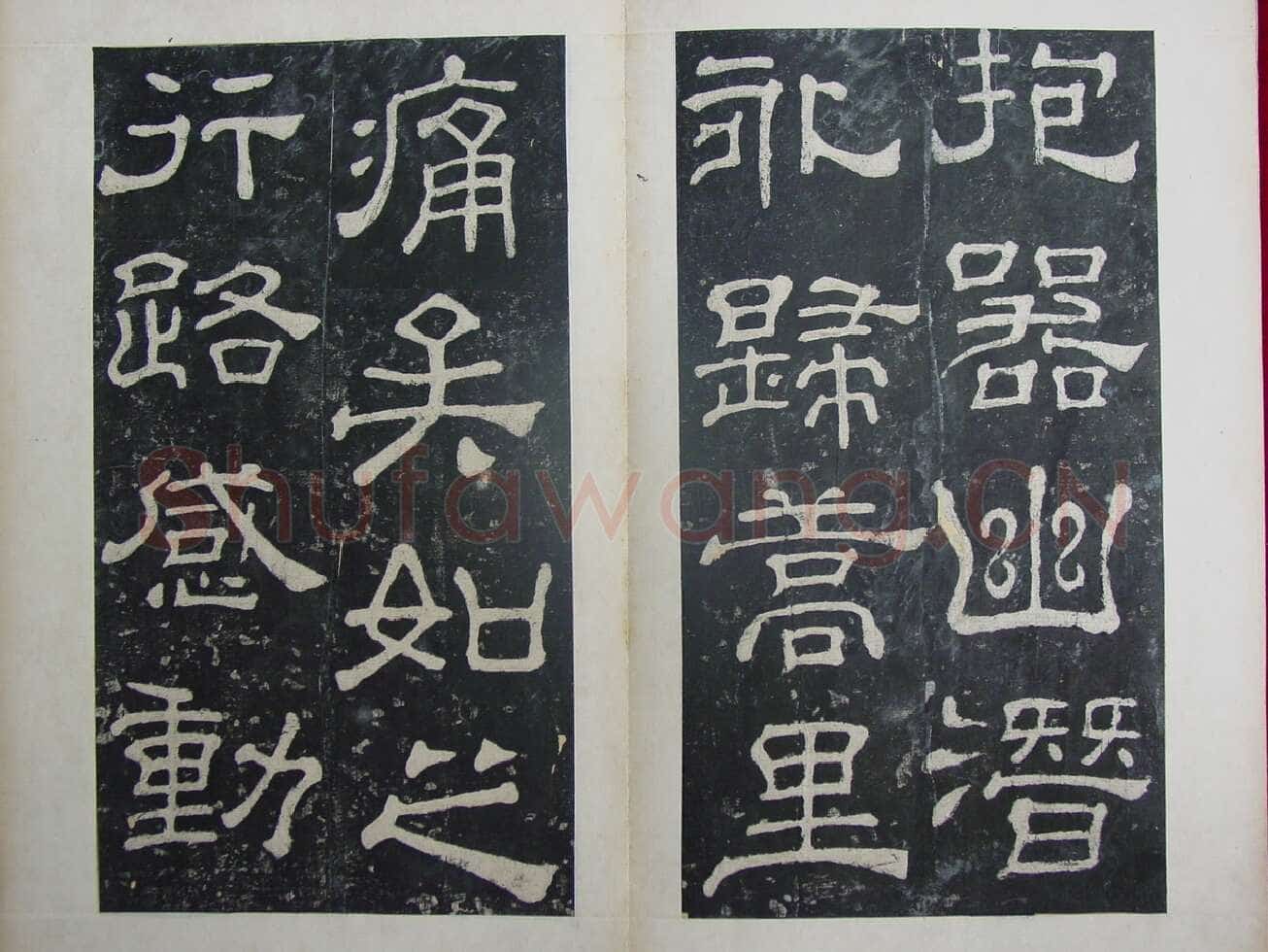 夏承碑秦汉墨迹作品欣赏,摘自秦汉夏承碑