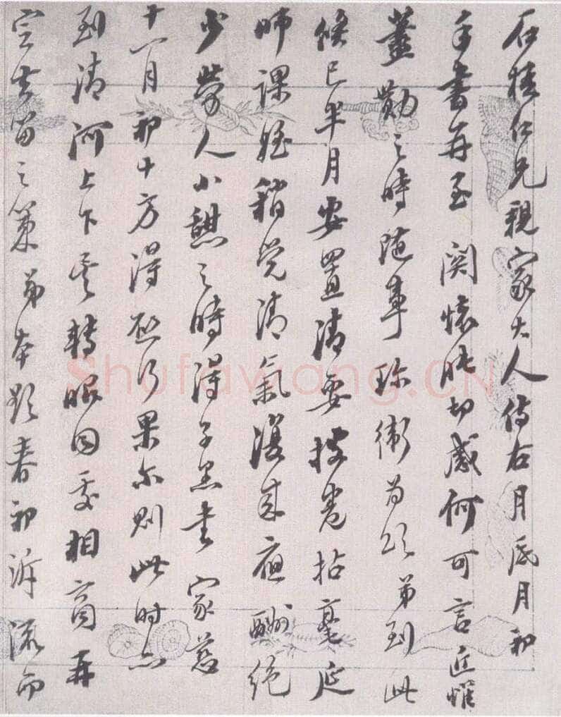 何绍基《致石桂书札》