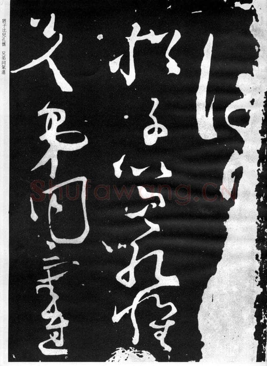 张旭《断千字文》