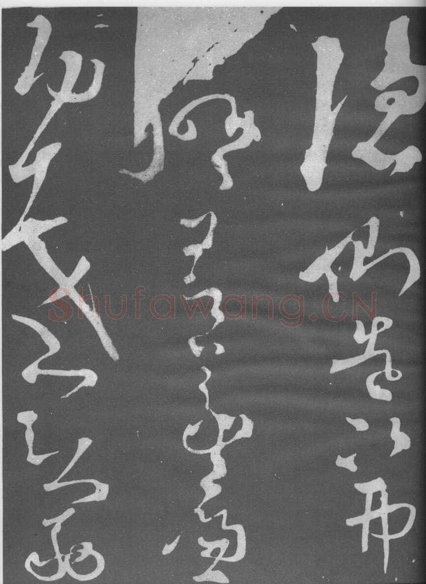 张旭《断千字文》