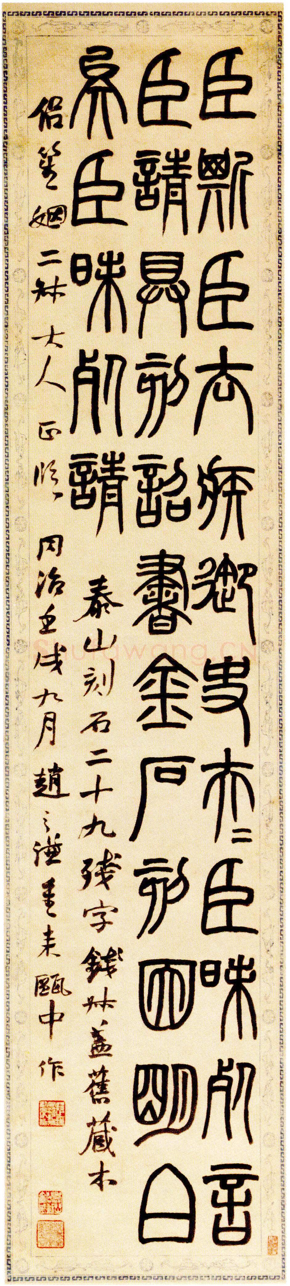 赵之谦《临泰山刻石轴》130.5cm×28.9cm 1862年 天津博物馆藏