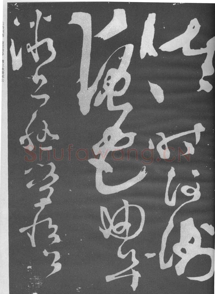张旭《断千字文》