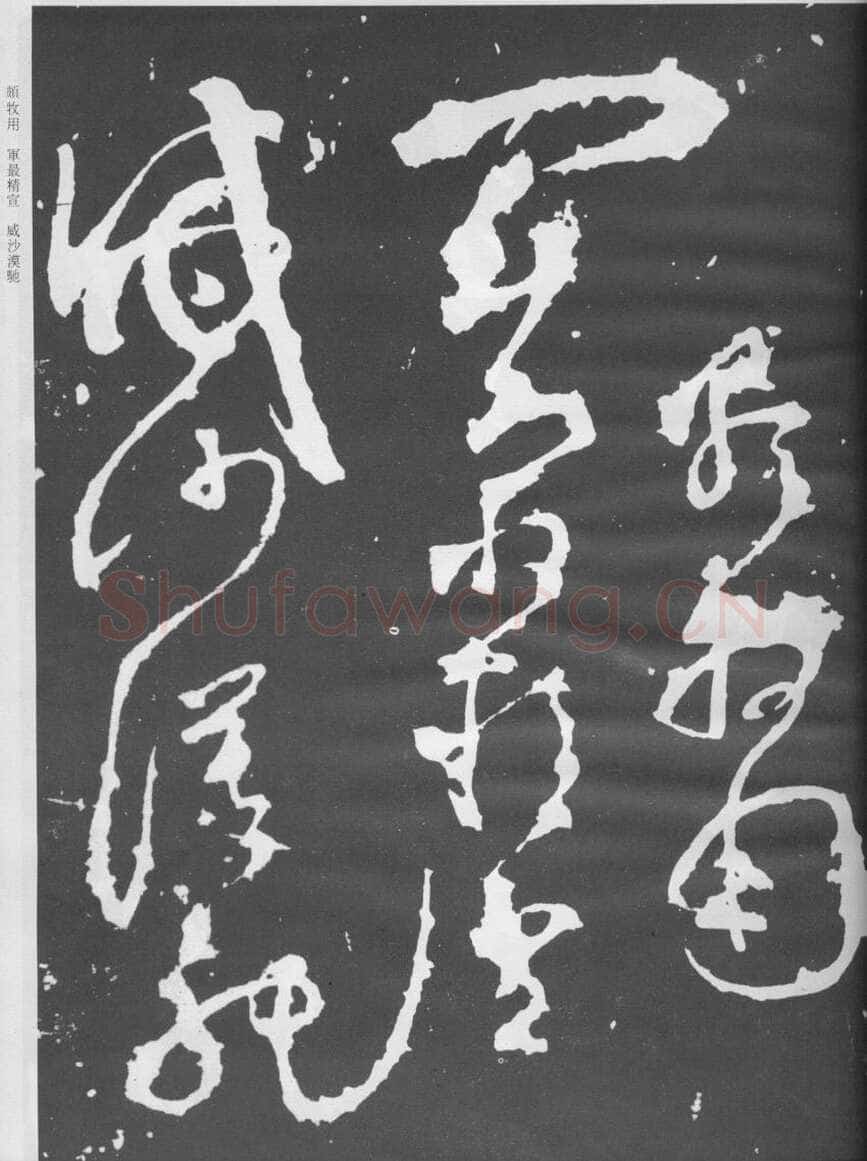 张旭《断千字文》