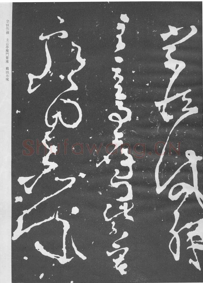 张旭《断千字文》