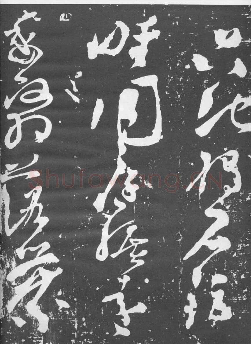 张旭《断千字文》