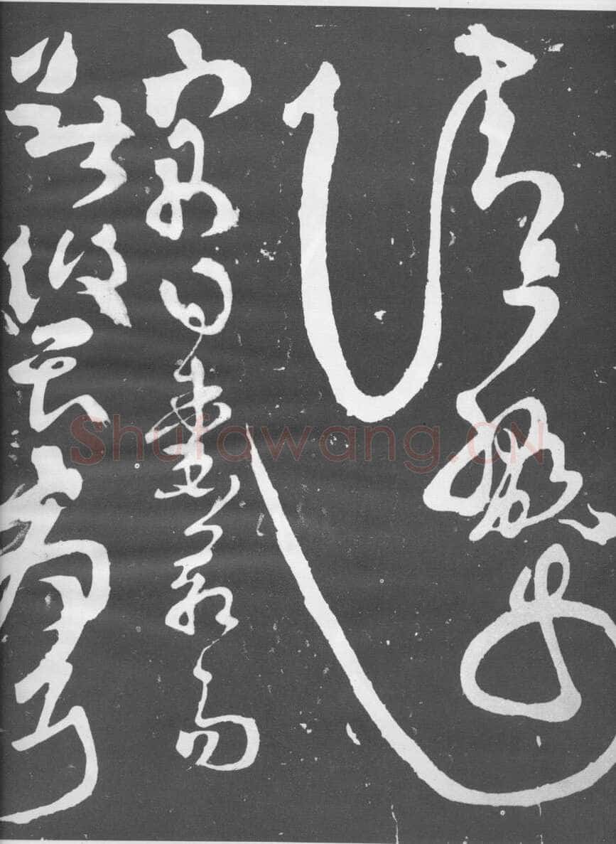 张旭《断千字文》