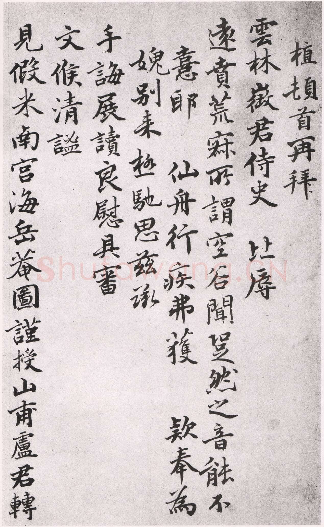 薛植《致云林徵君尺牍》
