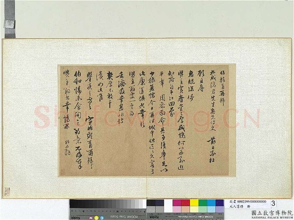 宣昭《致九成隐君先生尺牍》