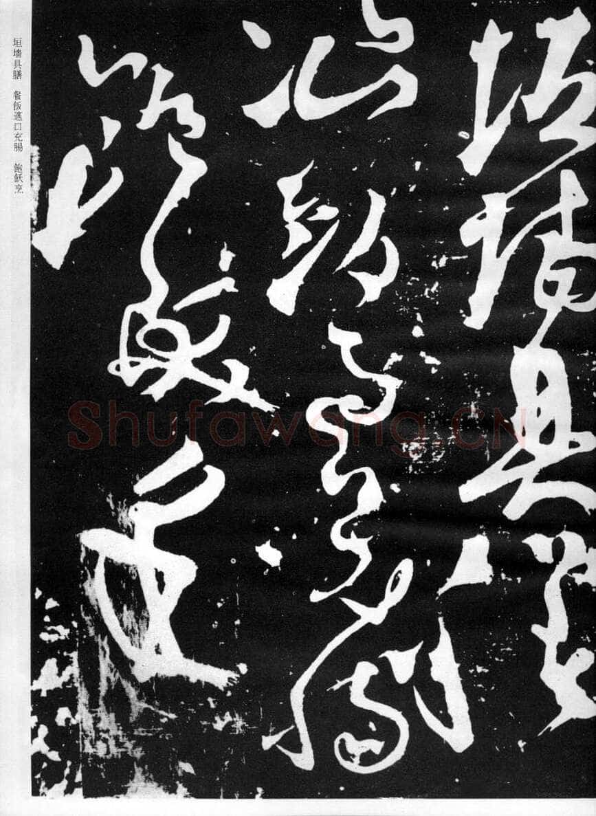 张旭《断千字文》