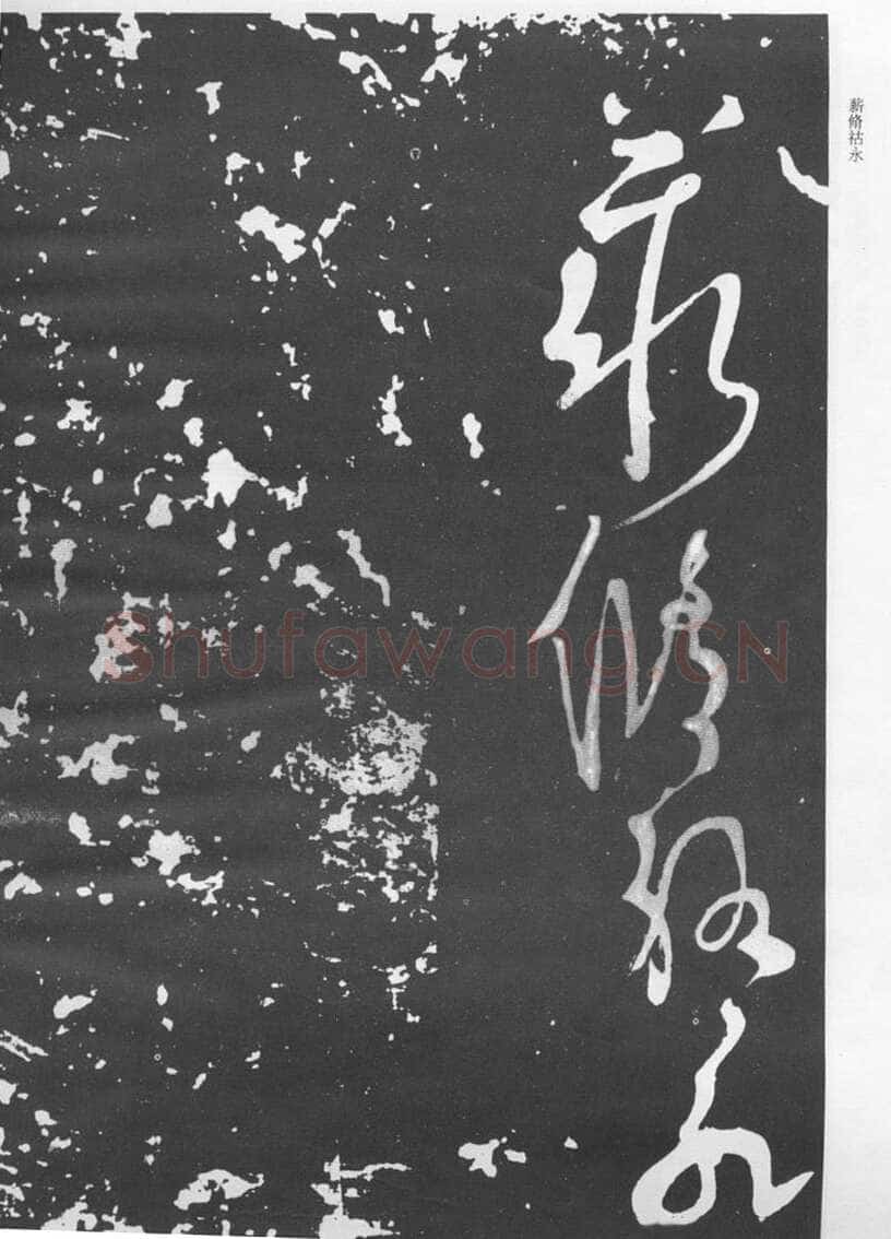 张旭《断千字文》
