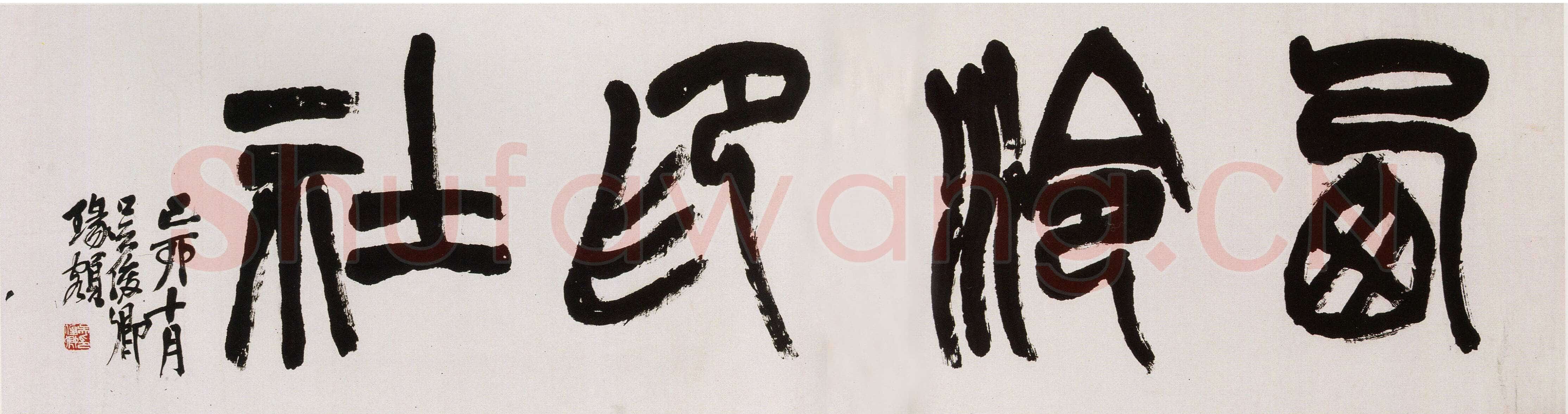 吴昌硕《篆书西泠印社横幅》纸本篆书 46×174cm 1915年 西泠印社藏