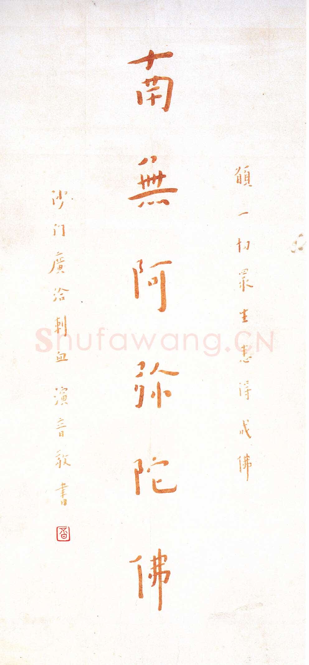 李叔同(弘一法师)《朱笔手书佛号》
