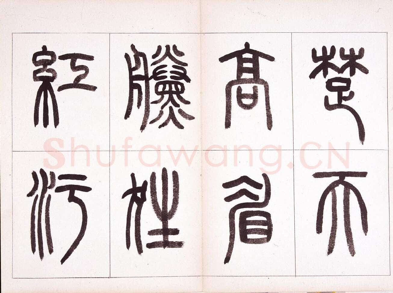 钱君匋《篆书鲁迅诗册》