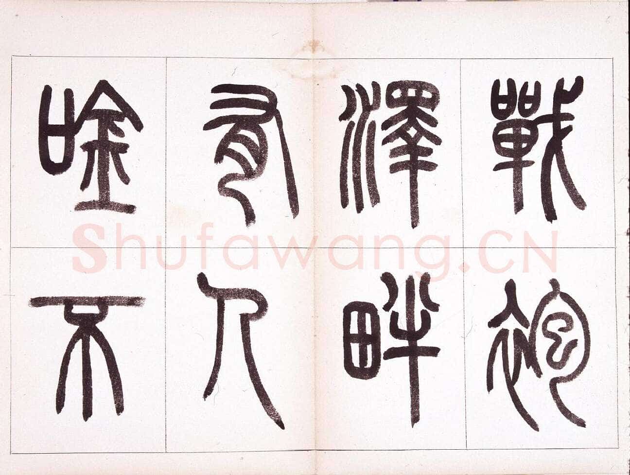 钱君匋《篆书鲁迅诗册》