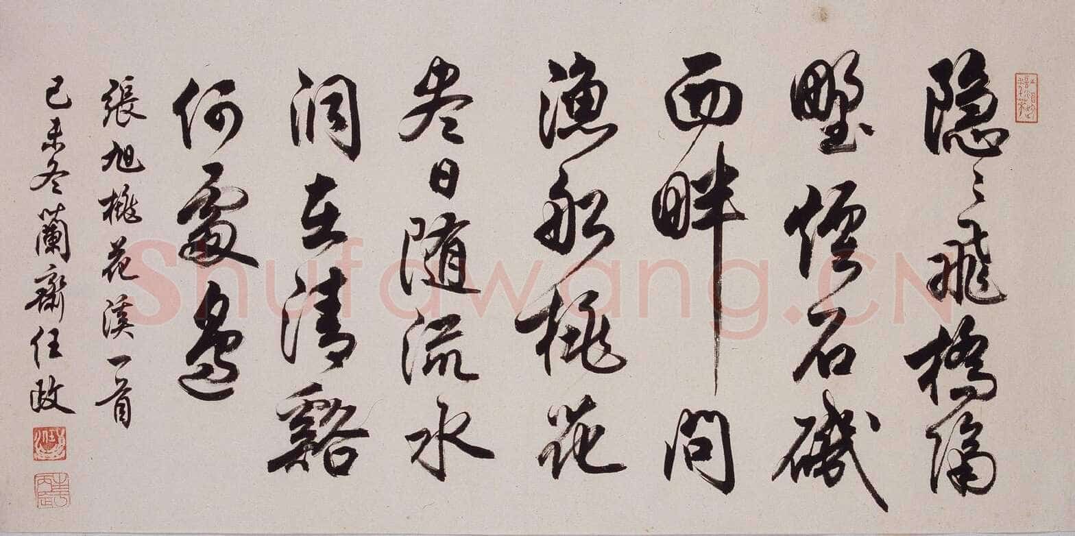 任政行书张旭《桃花溪》