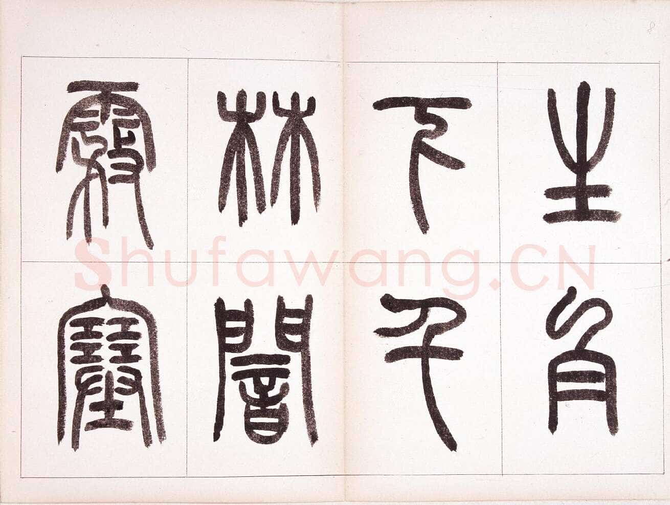 钱君匋《篆书鲁迅诗册》