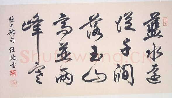任政行书杜甫《九日蓝田崔氏庄》诗句