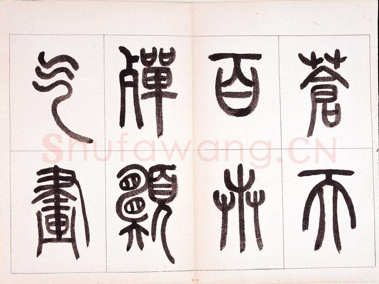 钱君匋《篆书鲁迅诗册》