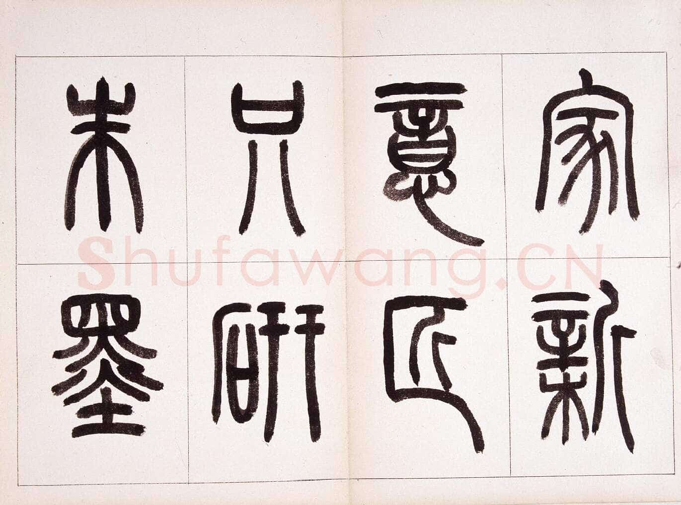 钱君匋《篆书鲁迅诗册》