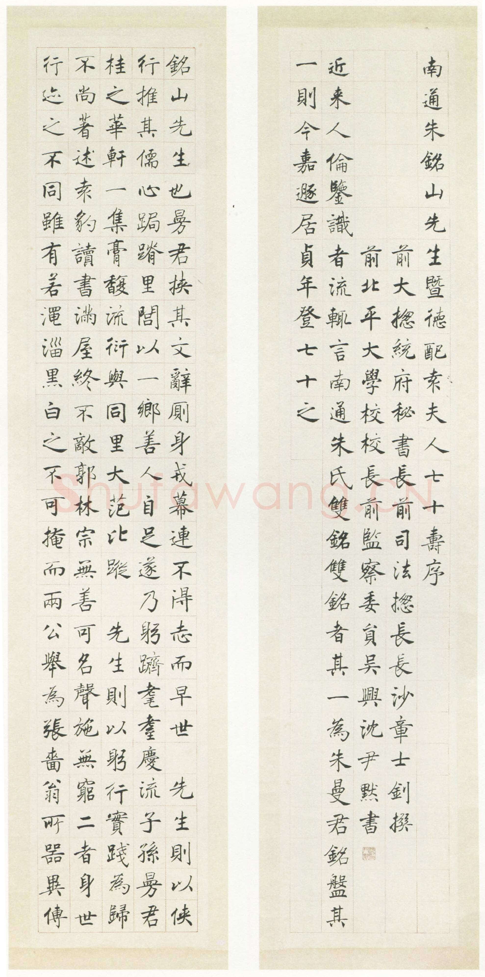 沈尹默《楷书祝寿十屏》纸本楷书 198×38cm×10 1947年作 台湾何创时书法艺术基金会旧藏
