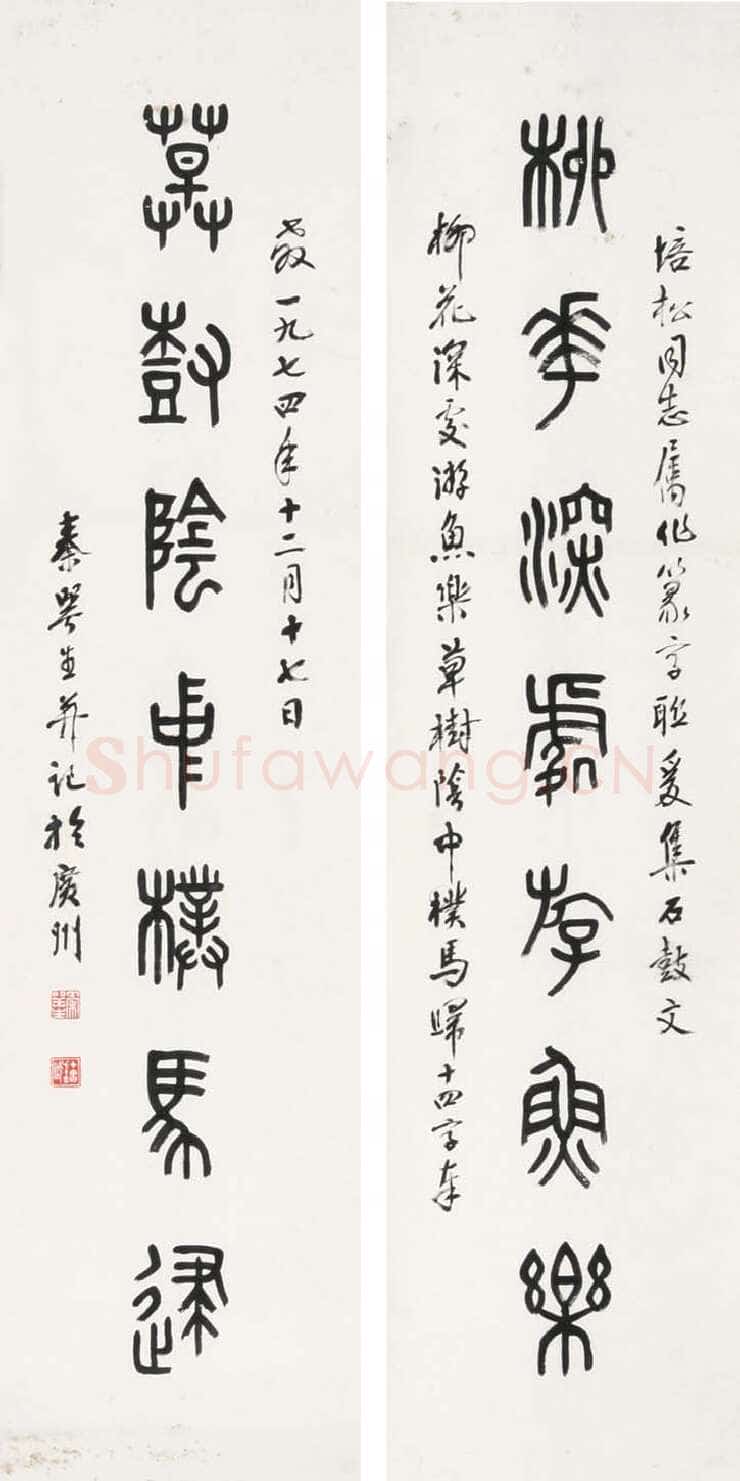 秦咢生篆书七言联
