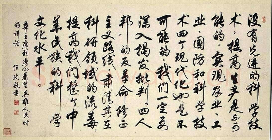 任政行书华国锋讲话
