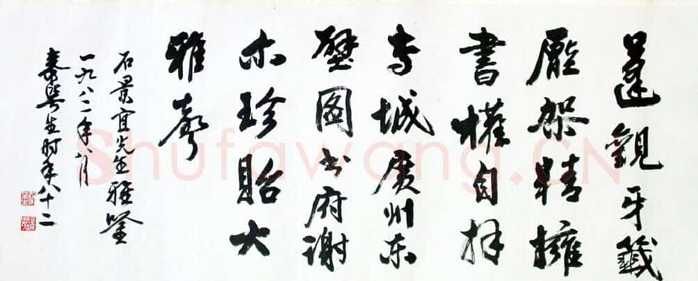 秦咢生行书横轴