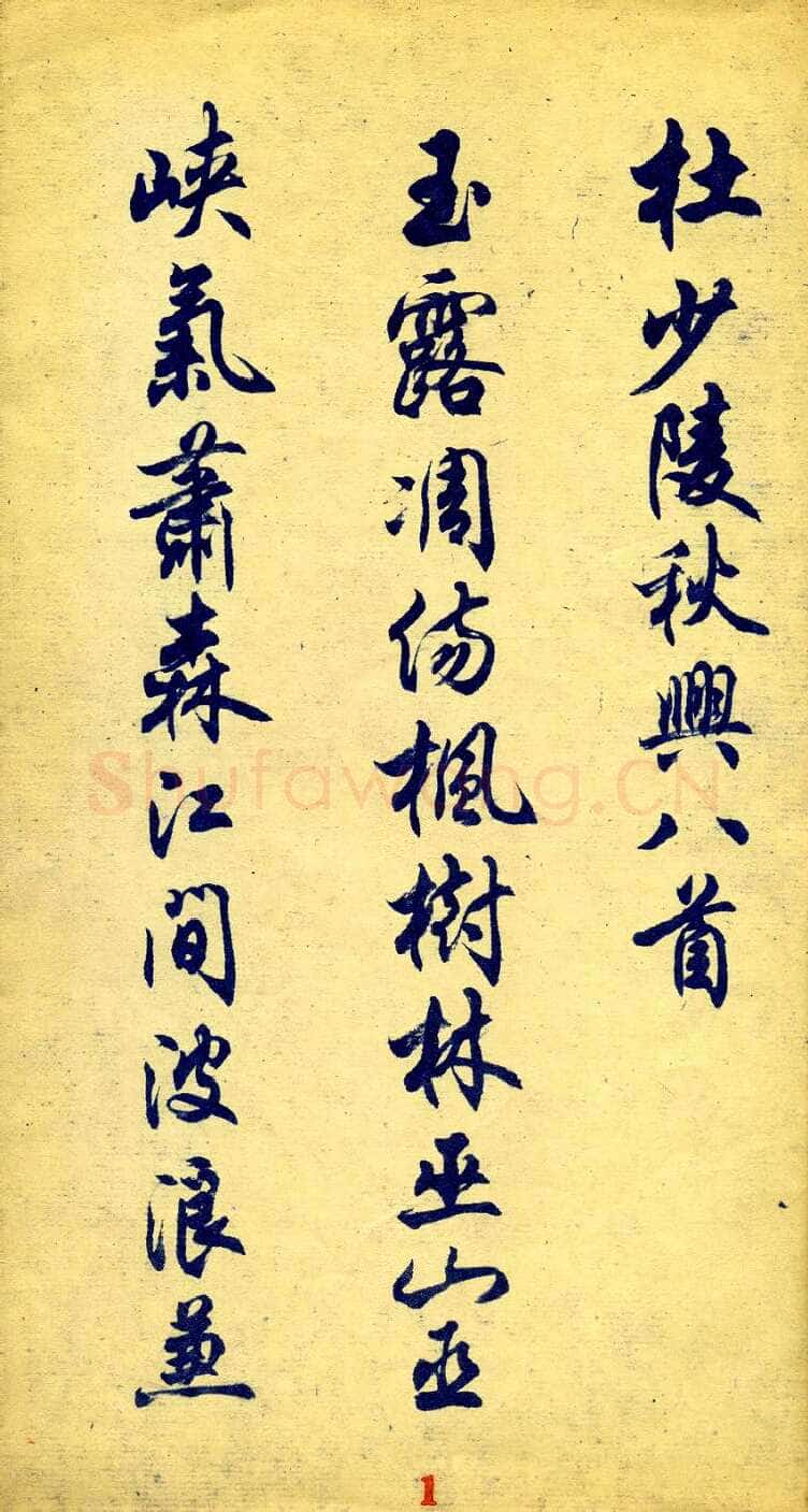 任政杜甫秋兴八首