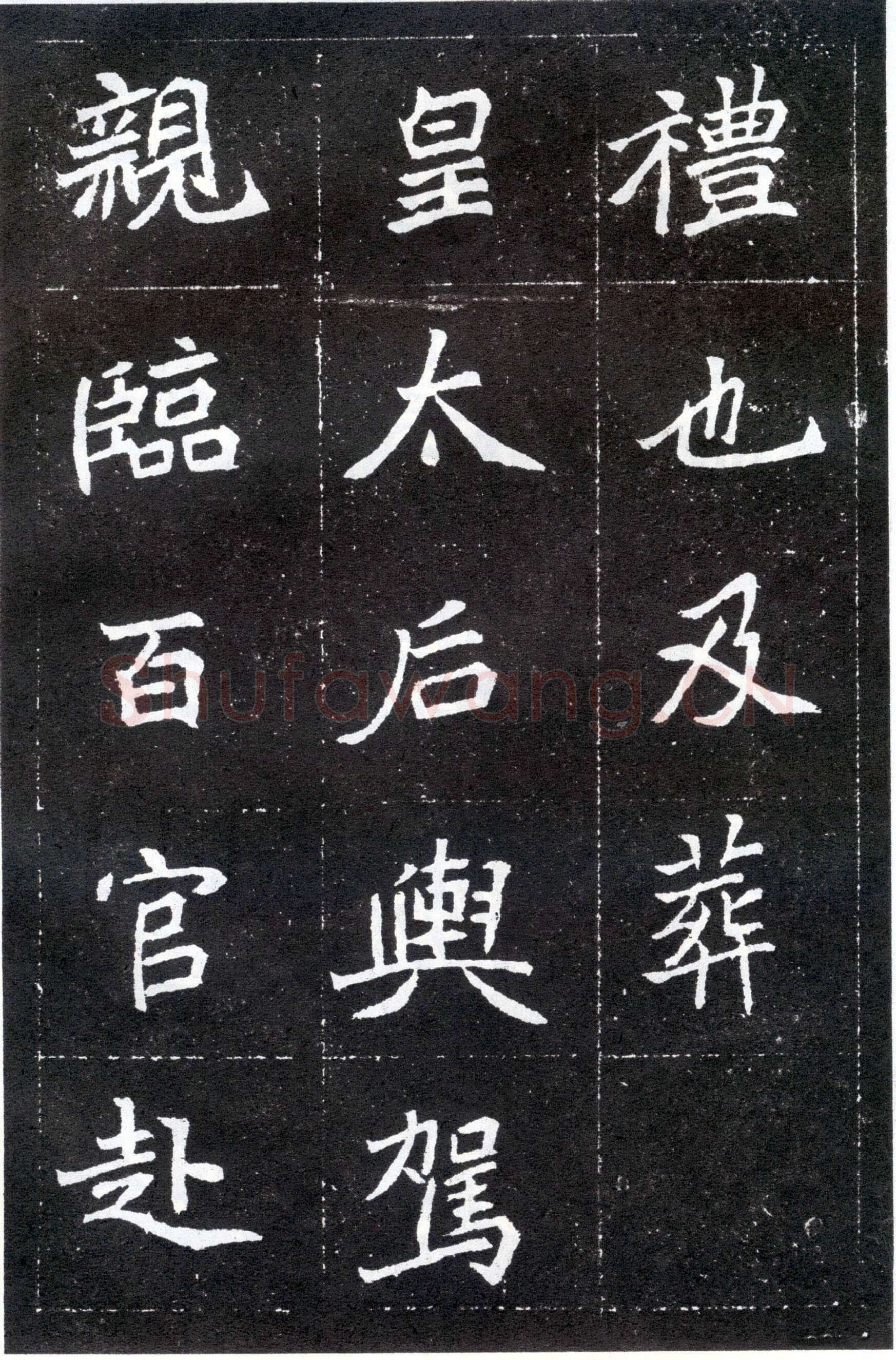 北魏元怀墓志前秦北朝碑刻碑拓,摘自前秦北朝元怀墓志(全本)