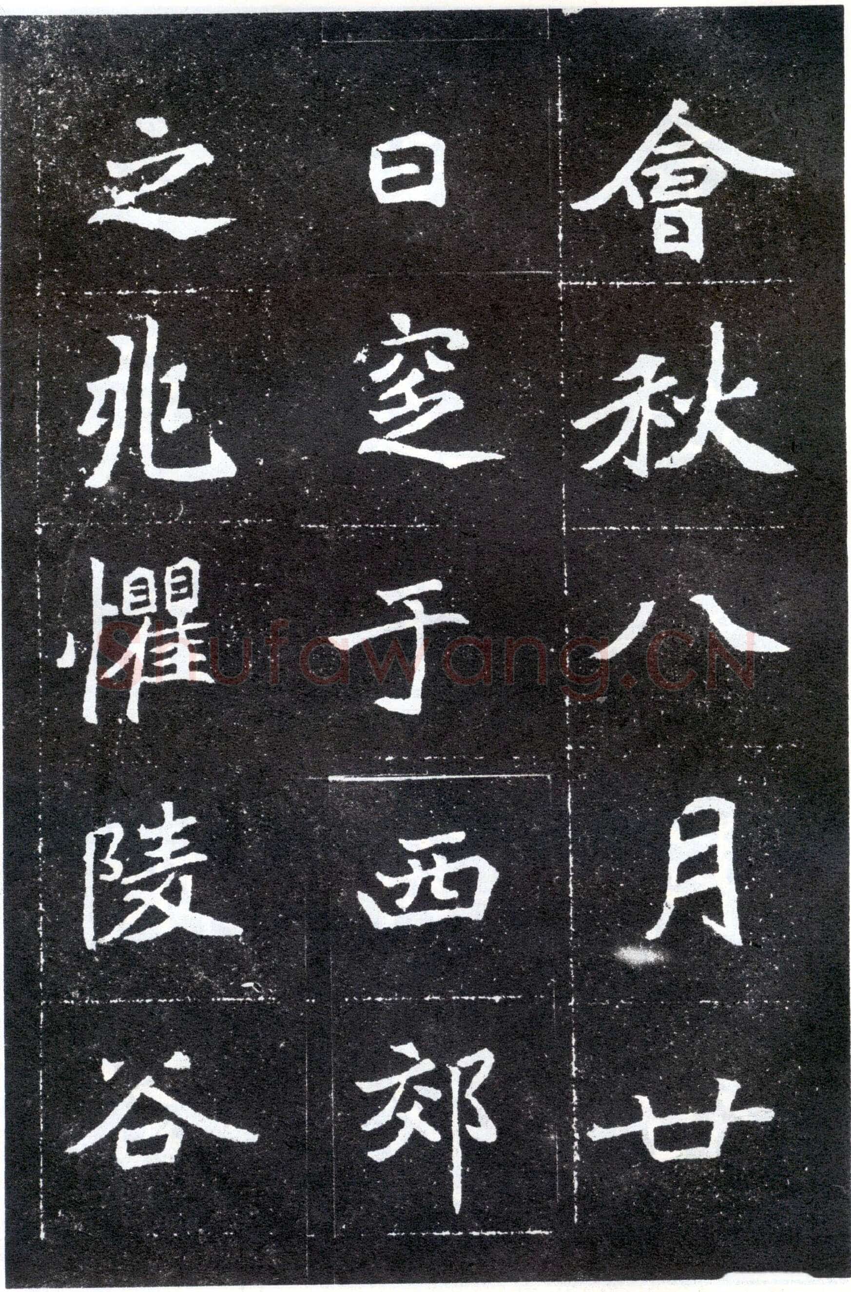 北魏元怀墓志前秦北朝碑刻碑拓,摘自前秦北朝元怀墓志(全本)