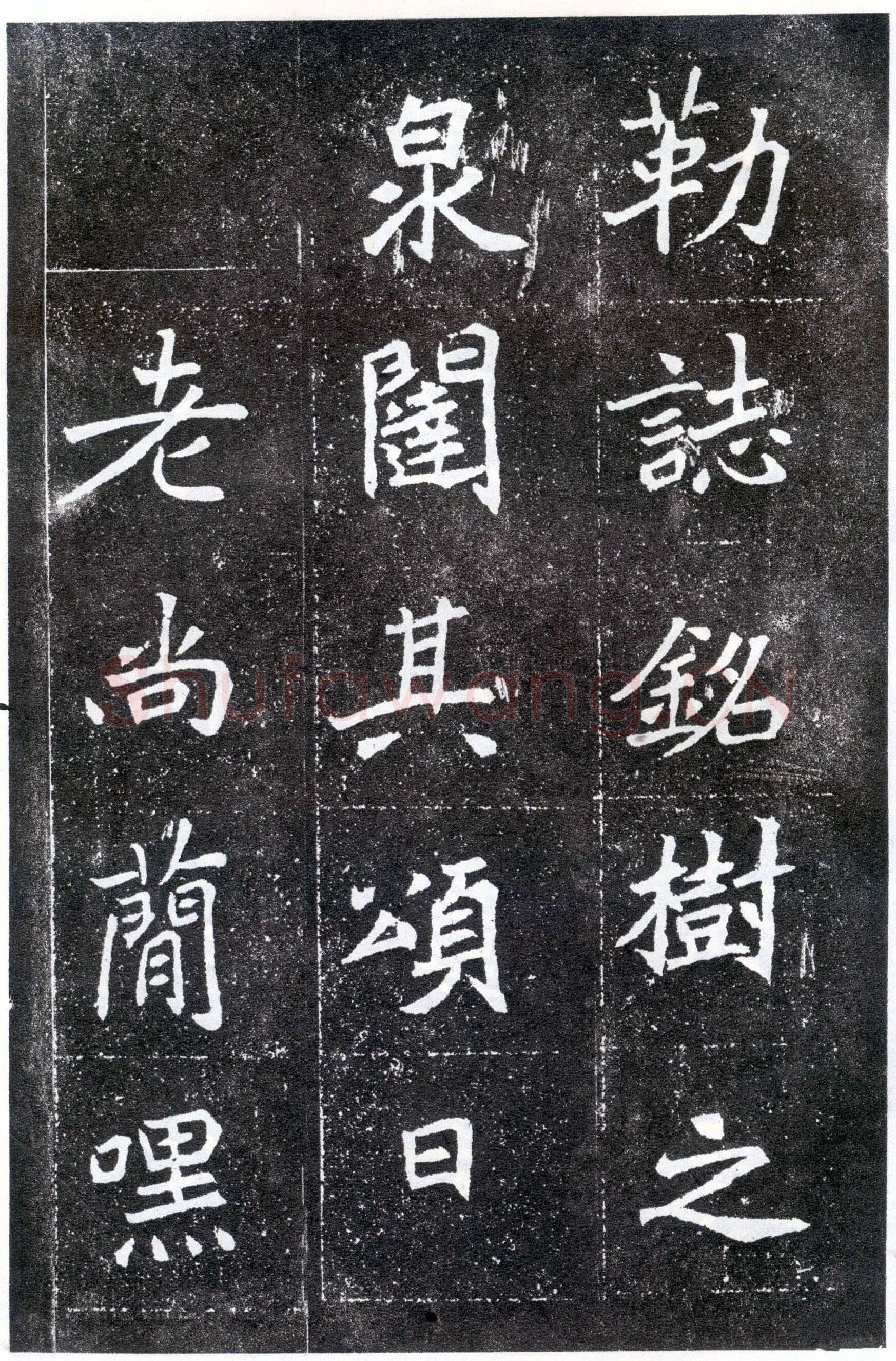 北魏元怀墓志前秦北朝碑刻碑拓,摘自前秦北朝元怀墓志(全本)