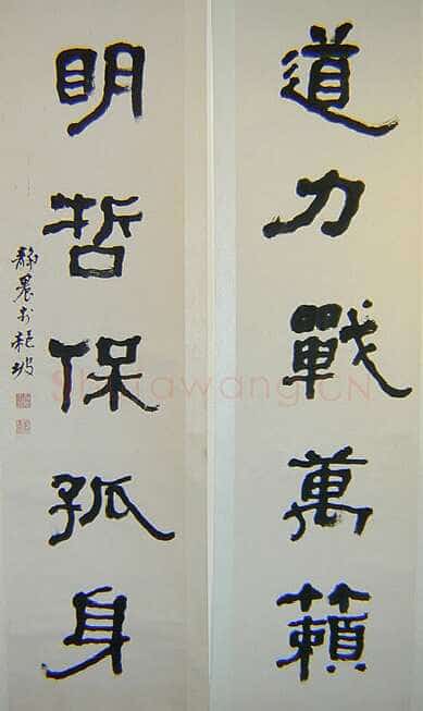 台静农《行隶书五言联》