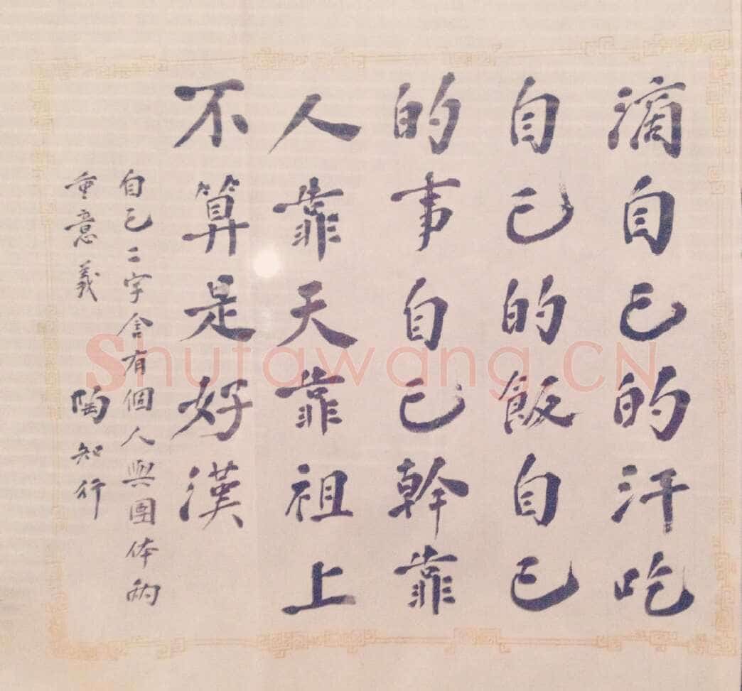 陶行知《致王雲五札、好汉诗、陶行知为新安小学题词》