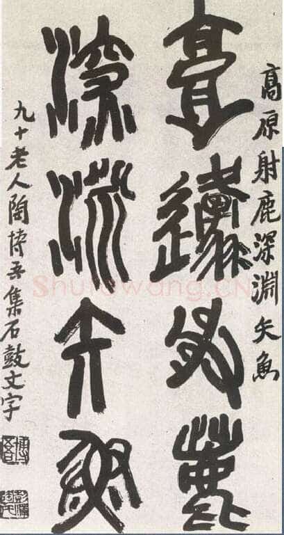 陶博吾《集石鼓文联》书于1990年 纸本 大篆
