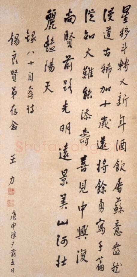 王力《八十二高龄时的诗作及书法、八十自寿诗赋》